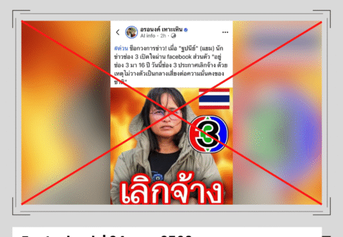 “ฐปณีย์ เอียดศรีไชยถูกช่อง 3 เลิกจ้าง” เป็นเนื้อหาเท็จ