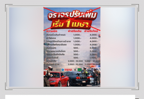 ค่าปรับจราจรปัจจุบันมีผลบังคับใช้มาตั้งแต่เดือน ก.ย. 2565 ไม่ใช่อัตราค่าปรับใหม่ที่เริ่มใช้ 1 เม.ย. 2569