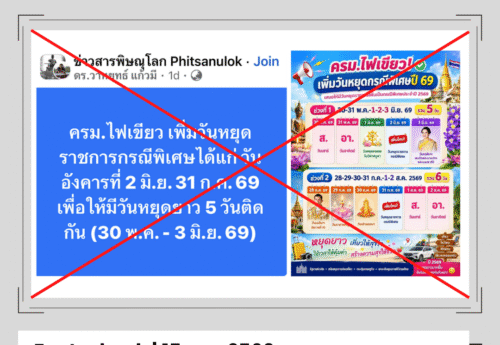“ครม. เพิ่มวันหยุดกรณีพิเศษ 2 มิ.ย. และ 31 ก.ค. 69” เป็นข้อมูลเท็จ