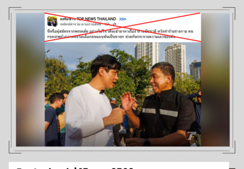 ภาพข่าวชัยวัฒน์-ชัชชาติ “ชนหมัด” ถูกนำมาบิดเบือนใส่ร้ายว่าที่ผู้สมัครผู้ว่า กทม.
