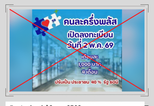 “เปิดลงทะเบียนคนละครึ่งพลัสเฟส 2 วันที่ 2 พ.ค. 69” เป็นเนื้อหาเท็จ