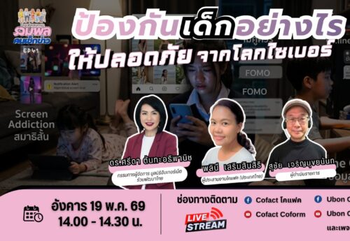 วิกฤตไซเบอร์กลืนกินเด็ก! จี้คลอดกฎหมายคุมเข้ม-แนะพ่อแม่เลิกใช้มือถือเลี้ยงลูก ก่อนสมองพัง-ตกเป็นเหยื่ออาชญากรรม AI