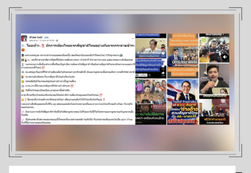 ตรวจสอบโพสต์เฟซบุ๊กกล่าวหารัฐบาลเพื่อไทย-ภูมิใจไทย “แจกสัญชาติไทย” ส่วน ปชน. จ้องแปรรูปต่างด้าวเป็นฐานเสียง