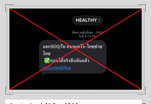 เตือนภัย! มิจฉาชีพส่ง SMS หลอกลวงให้กดลิงก์รับเงินโครงการคนละครึ่ง-ไทยช่วยไทยพลัส