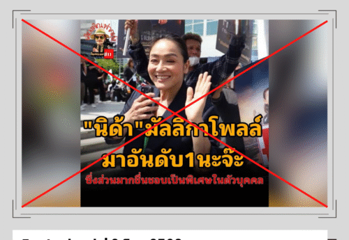 ผู้ใช้เฟซบุ๊กอ้างโพลเลือกตั้งผู้ว่า กทม. “มัลลิกา” มาอันดับ 1 “นิด้าโพล” ระบุเป็นเนื้อหาเท็จ ยังไม่มีการสำรวจประเด็นนี้