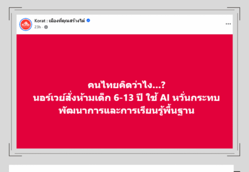 นอร์เวย์เตรียมออกแนวทางการใช้ AI สำหรับเด็กแต่ละช่วงวัยโดยไม่ให้เด็กชั้นประถมใช้ AI ยกเว้นในบางกรณี