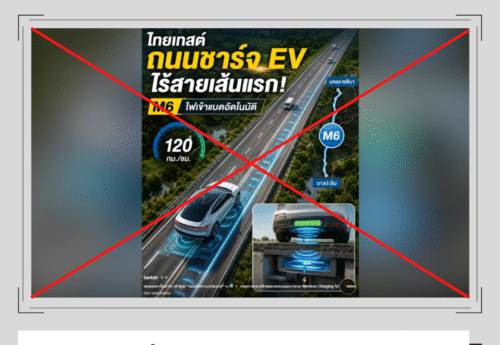 “มอเตอร์เวย์ M6 มีระบบชาร์จไฟฟ้าแบบไร้สายใต้ผิวทางเป็นระยะทาง 3 กม.” เป็นเนื้อหาเท็จ
