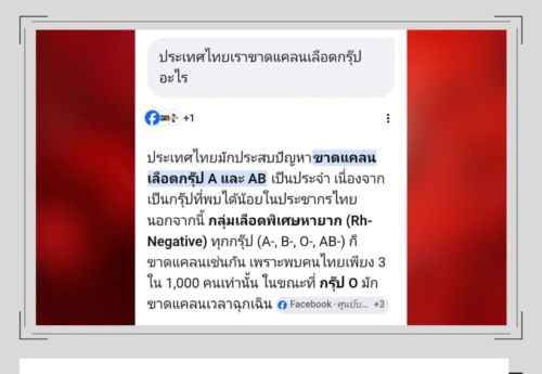 “ประเทศไทยมักประสบปัญหาขาดแคลนเลือดกรุ๊ป A และ AB เป็นประจำ” จริงหรือไม่ ?