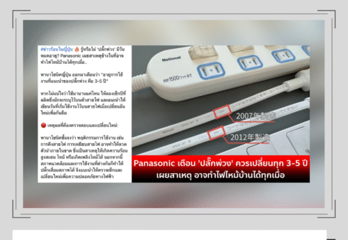 พานาโซนิคแนะนำให้เปลี่ยนปลั๊กพ่วงหลังใช้งาน 3-5 ปี จริง ผู้เชี่ยวชาญไทยเตือนให้ดูสภาพอุปกรณ์ประกอบด้วย