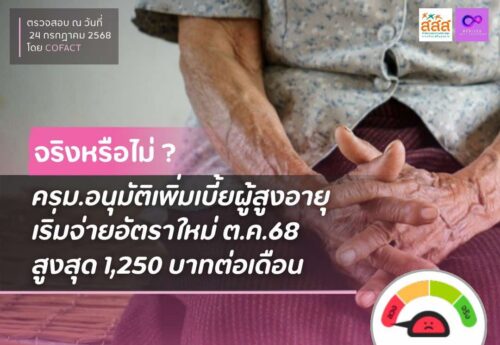 จริงหรือไม่? ครม. อนุมัติเพิ่มเบี้ยสูงอายุ เริ่มจ่ายอัตราใหม่ ตุลาคม 2568 สูงสุด 1,250 บาทต่อเดือน