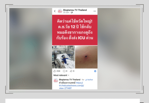 เพจเฟซบุ๊กนำข่าวเก่าในต่างประเทศมาโพสต์หวือหวา ยั่วให้คลิกเข้าเว็บไซต์ที่อาจไม่ปลอดภัยต่อผู้ใช้งาน
