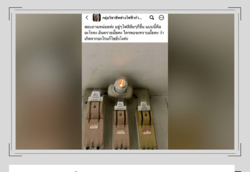 แสงสีส้มบริเวณฟิวส์ เกิดจากอะไร อันตรายหรือไม่?