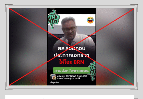 คลิปสั้นตัดต่อและบิดเบือนคำพูด สส. รอมฎอน ตรวจสอบวิดีโอต้นฉบับแล้วไม่พบข้อความ “ประกาศเอกราชให้ BRN”