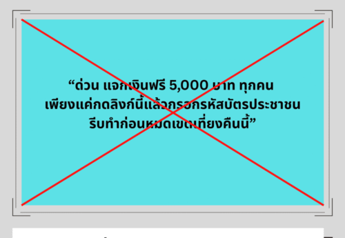 ธนาคารกรุงไทยยืนยันไม่มีโครงการแจกเงิน 5,000 บาท เตือนประชาชนอย่าหลงเชื่อหรือกดลิงก์ที่แนบมา
