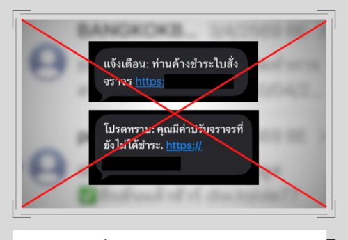 เตือนภัย SMS แจ้งค้างค่าปรับจราจรพร้อมแนบลิงก์ ตร. ยืนยันไม่ส่งข้อความเช่นนี้ อย่าเชื่อ-อย่ากดลิงก์