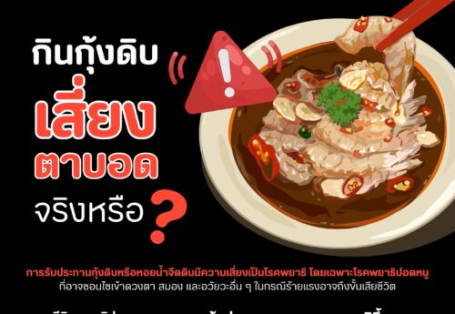 กินกุ้งดิบ เสี่ยงตาบอดจริงหรือ ?