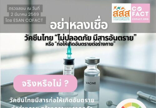 จริงหรือไม่? วัคซีนไทยไม่ปลอดภัย มีสารอันตราย