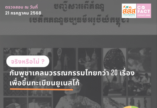 จริงหรือไม่? กัมพูชาเคลมวรรณกรรมไทยกว่า 20 เรื่อง