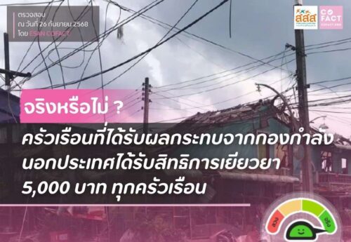 จริงหรือไม่? ผู้ที่ได้รับผลกระทบจาก “กองกำลังนอกประเทศ” จะได้รับเงินเยียวยาครอบครัวละ 5,000 บาท