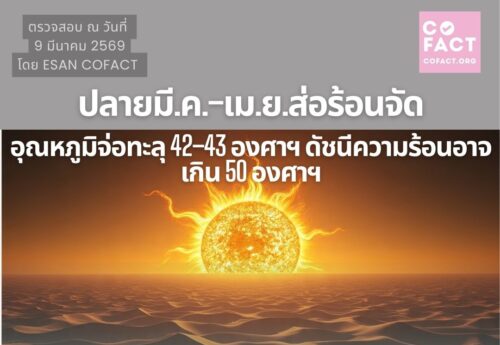 จริงหรือไม่? ปลาย มี.ค.-เม.ย. 69 ส่อร้อนจัด อุณหภูมิจ่อทะลุ 42-43 องศาฯ ดัชนีความร้อนอาจเกิน 50 องศาฯ