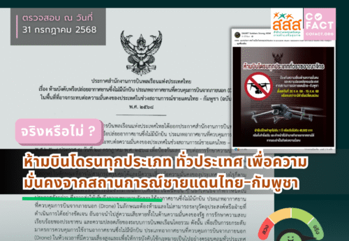 จริงหรือไม่? ห้ามบินโดรนทุกประเภททั่วประเทศ เพื่อความมั่นคงในสถานการณ์ไทย-กัมพูชา