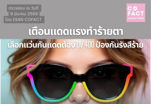 จริงหรือไม่? เลือกแว่นกันแดดต้อง UV 400 เพื่อป้องกันดวงตาจากรังสี UV