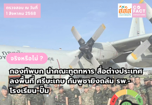 จริงหรือไม่? กองทัพบกนำคณะทูตทหาร-สื่อ ตปท. ลงพื้นที่ศรีสะเกษ