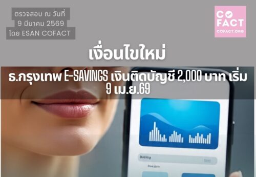 จริงหรือไม่? เงื่อนไขใหม่ ธนาคารกรุงเทพ e-Savings เงินติดบัญชี 2,000 บาท เริ่ม 9 เม.ย.69