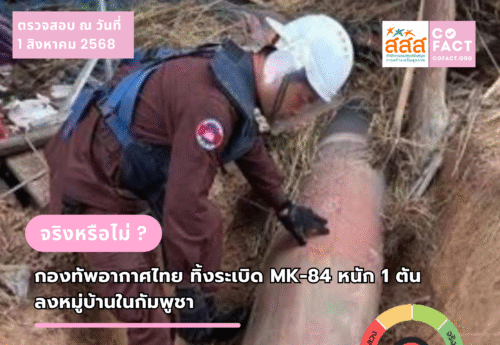 จริงหรือไม่? กองทัพอากาศไทยทิ้งระเบิด MK-84 หนัก 1 ตัน ใส่หมู่บ้านในกัมพูชา