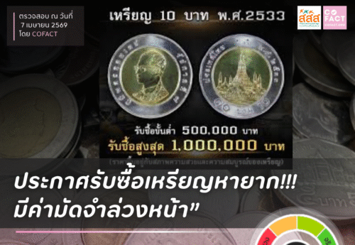 จริงหรือไม่? “ประกาศรับซื้อเหรียญหายาก มีค่ามัดจำล่วงหน้า”