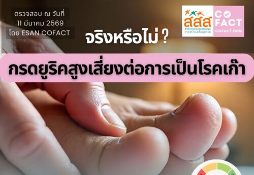 จริงหรือไม่? กรดยูริคสูง เสี่ยงต่อการเป็นโรคเก๊าต์