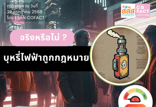 จริงหรือไม่? บุหรี่ไฟฟ้าถูกกฎหมาย
