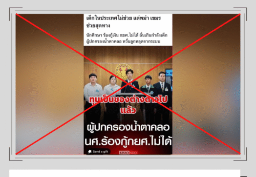 ข่าว นศ. ร้องเรียนปัญหากู้เงิน กยศ. ถูกนำมาเติมข้อความและบิดเบือน เพื่อปลุกปั่นความเกลียดชังคนต่างด้าว
