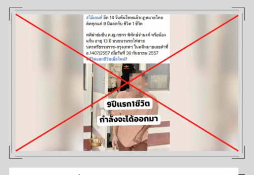 “ผู้ต้องขังคดีฆ่าข่มขืนเด็กหญิงบนรถไฟกำลังจะถูกปล่อยตัว” เป็นเนื้อหาเท็จ กรมราชทัณฑ์ระบุกำหนดพ้นโทษปี 2600