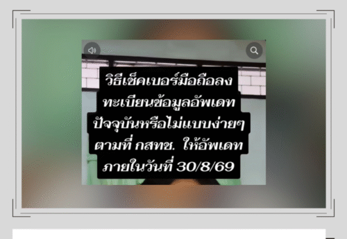 กสทช. ขอความร่วมมือประชาชนปรับปรุงข้อมูลผู้ใช้หมายเลขโทรศัพท์มือถือภายใน 30 ส.ค. 69 จริง