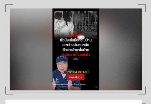 คลิปเตือนภัย “หยุดทำ 4 อย่างนี้ขณะฝนตก” เป็นเนื้อหาจริง ตรงตามหลักการป้องกันอันตรายจากฟ้าผ่า