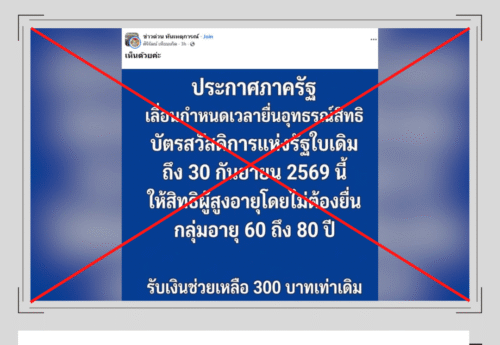 รัฐบาลไม่ได้ขยายเวลายื่นอุทธรณ์สิทธิสวัสดิการแห่งรัฐ ผู้ที่คุณสมบัติไม่ผ่าน ยื่นขอทบทวนสิทธิได้ถึง 31 ส.ค. 69