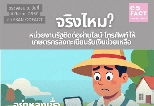 เตือนภัย มิจฉาชีพหลอกให้เกษตรกรยืนยันตัวตนรับเงินช่วยเหลือจากรัฐ 1,000 บาท