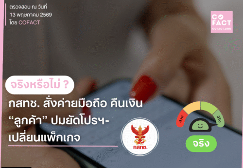 จริงหรือไม่? กสทช. สั่งค่ายมือถือคืนเงินลูกค้าจากการเปลี่ยนแพคเกจเสริมโดยพลการ