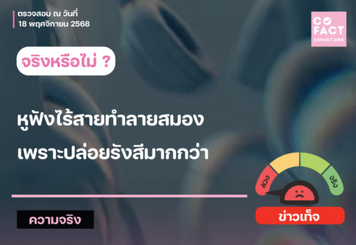จริงหรือไม่? หูฟังไร้สายทำลายสมอง