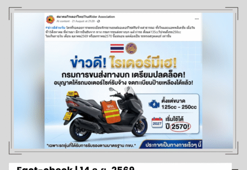 กรมการขนส่งทางบกกำลังแก้ไขกฎกระทรวงกำหนดลักษณะรถจักรยานยนต์ที่สามารถจดทะเบียนรถรับจ้างสาธารณะได้ แต่ยี่ห้อ-แบบ-รุ่น ต้องรออธิบดีประกาศ