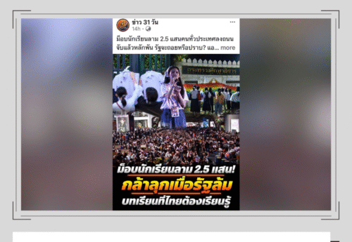 ภาพการชุมนุมของกลุ่ม “นักเรียนเลว” เมื่อปี 2563 ถูกนำมาประกอบข่าวนักเรียนฝรั่งเศสประท้วงเพื่อสร้างความเข้าใจผิด