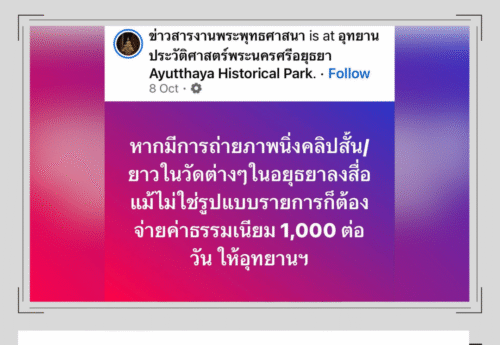 โพสต์เฟซบุ๊กให้ข้อมูลไม่ครบ-สร้างความเข้าใจคลาดเคลื่อนเรื่องการเก็บค่าธรรมเนียมการถ่ายภาพในเขตโบราณสถาน