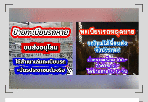 ข้อมูลจริง: ป้ายทะเบียนรถหายหรือชำรุดจากเหตุน้ำท่วม ขอใหม่ได้โดยใช้สำเนาเล่มทะเบียน-ไม่ต้องแจ้ง บ.ไฟแนนซ์