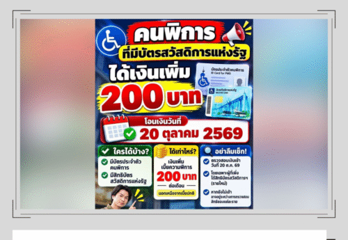 ข้อมูลจริง: คนพิการที่ถือบัตรสวัสดิการแห่งรัฐ ได้เงินเพิ่ม 200 บาท/เดือน รัฐโอนเงินให้ทุกวันที่ 20 เริ่ม 20 ต.ค. 69