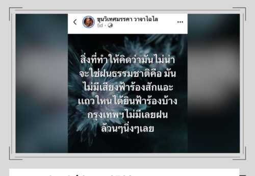 ทฤษฎีสมคบคิดเรื่องโครงการวิจัย HAARP ของสหรัฐฯ เป็นต้นเหตุภัยพิบัติ ถูกนำมาเชื่อมโยงกับน้ำท่วมกรุงเทพฯ 69