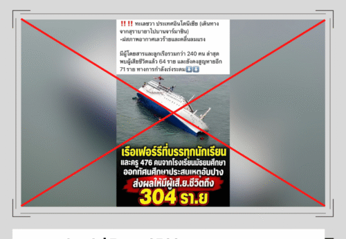 ภาพเรือเฟอร์รี “เซวอล” ล่มในเกาหลีใต้เมื่อปี 2557 ถูกนำมาสร้างความเข้าใจผิดว่าเป็นภาพเรือล่มในอินโดนีเซีย